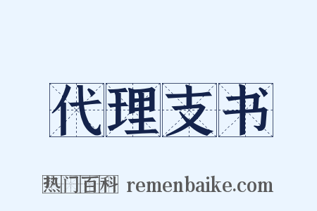 代理支书是什么意思的图片